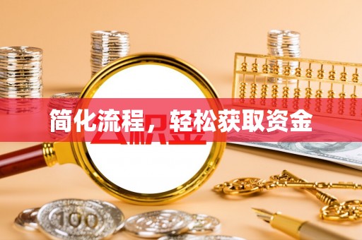 威远简化流程，轻松获取资金
