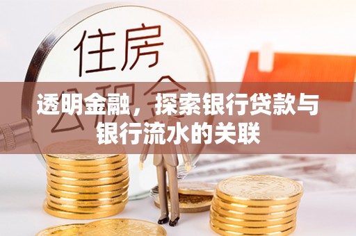 威远透明金融，探索银行贷款与银行流水的关联