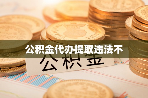 威远公积金代办提取违法不