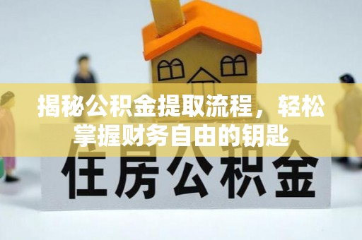 威远揭秘公积金提取流程，轻松掌握财务自由的钥匙