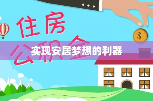 威远实现安居梦想的利器