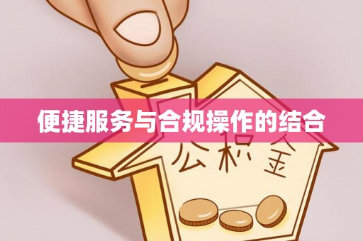 威远便捷服务与合规操作的结合