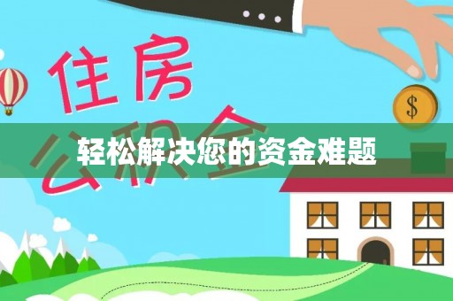 威远轻松解决您的资金难题
