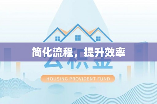 威远简化流程，提升效率