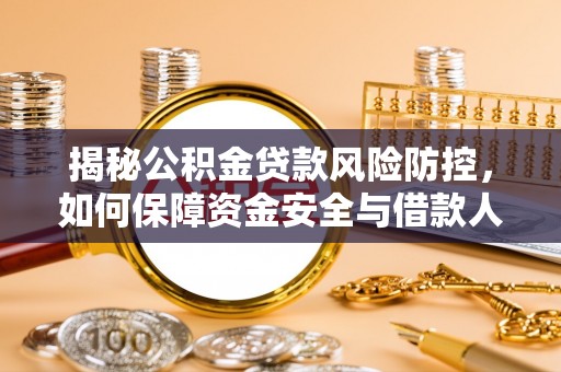 威远揭秘公积金贷款风险防控，如何保障资金安全与借款人权益