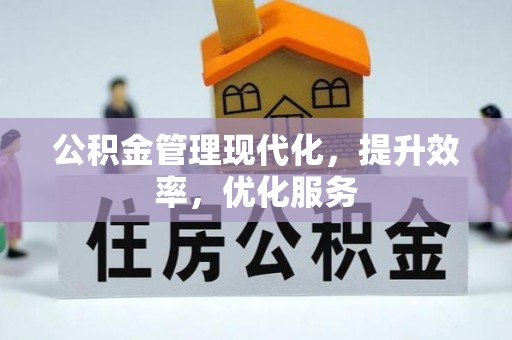 威远公积金管理现代化，提升效率，优化服务