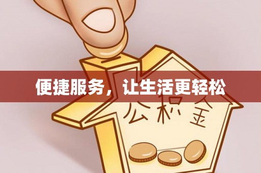 威远便捷服务，让生活更轻松