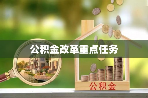 威远公积金改革重点任务