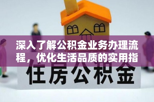 威远深入了解公积金业务办理流程，优化生活品质的实用指南