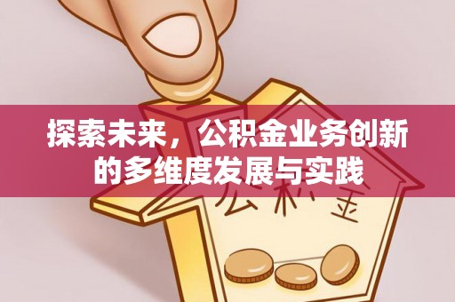 威远探索未来，公积金业务创新的多维度发展与实践
