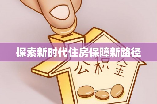 威远探索新时代住房保障新路径