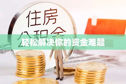 威远轻松解决你的资金难题