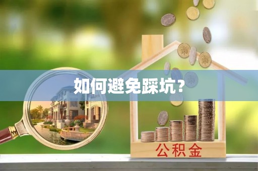 威远如何避免踩坑？