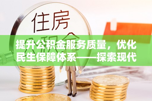 威远提升公积金服务质量，优化民生保障体系——探索现代城市居民福利新方向