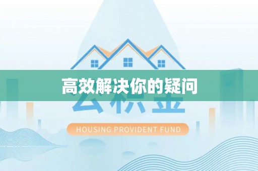 威远高效解决你的疑问