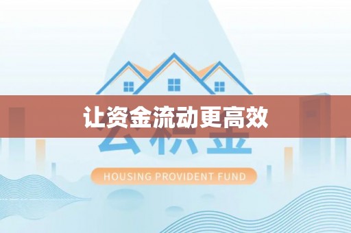 威远让资金流动更高效