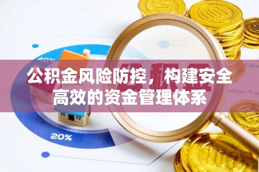 威远公积金风险防控，构建安全高效的资金管理体系