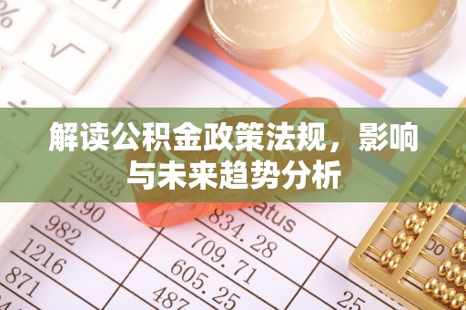 威远解读公积金政策法规，影响与未来趋势分析