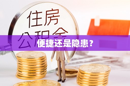 威远便捷还是隐患？