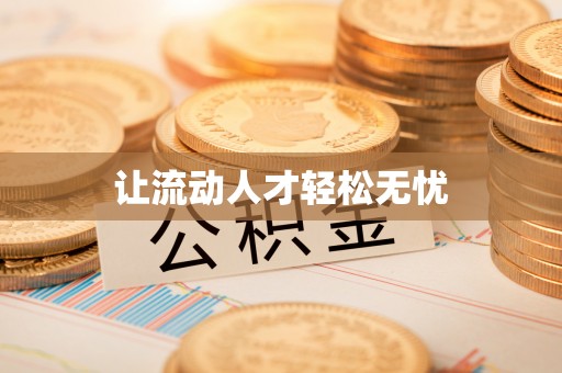 威远让流动人才轻松无忧