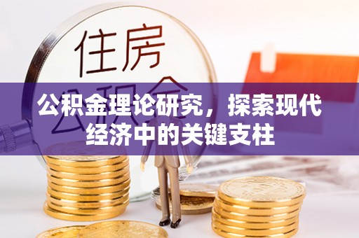 威远公积金理论研究，探索现代经济中的关键支柱