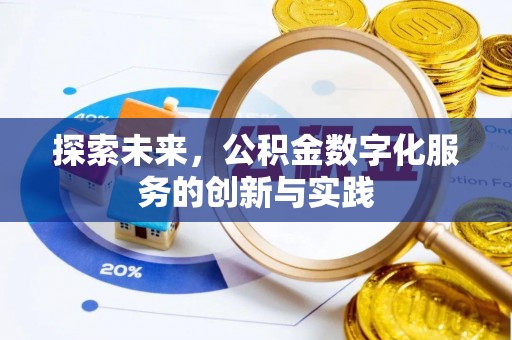 威远探索未来，公积金数字化服务的创新与实践