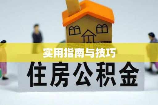 威远实用指南与技巧
