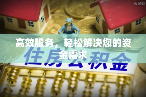 威远高效服务，轻松解决您的资金需求