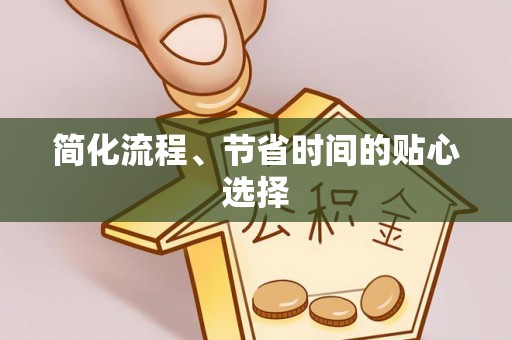 威远简化流程、节省时间的贴心选择