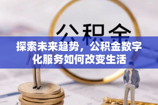 威远探索未来趋势，公积金数字化服务如何改变生活