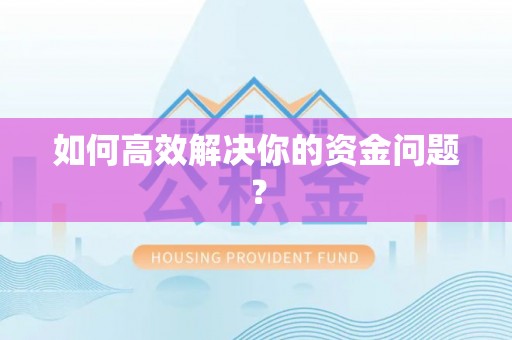 威远如何高效解决你的资金问题？