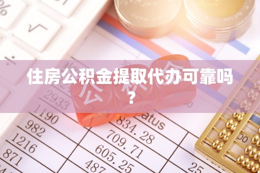 威远住房公积金提取代办可靠吗？