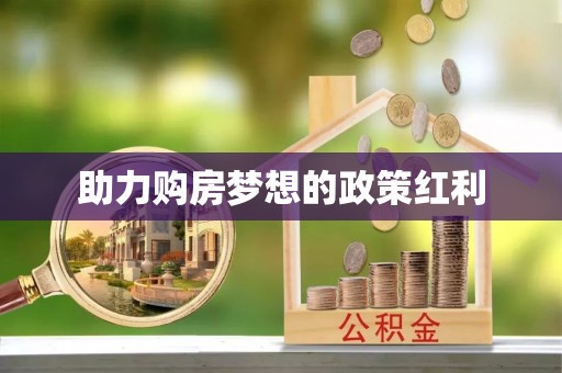 威远助力购房梦想的政策红利