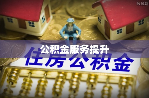 威远公积金服务提升