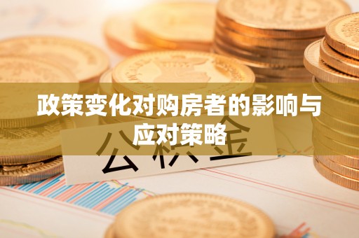 威远政策变化对购房者的影响与应对策略