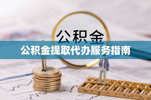 威远公积金提取代办服务指南