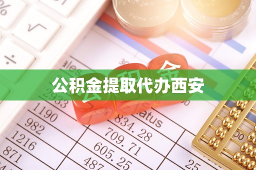 威远公积金提取代办西安
