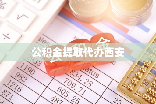 威远公积金提取代办西安