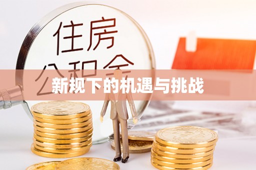 威远新规下的机遇与挑战