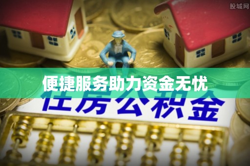 威远便捷服务助力资金无忧