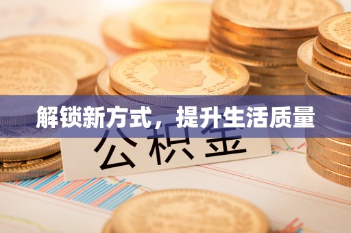 威远解锁新方式，提升生活质量