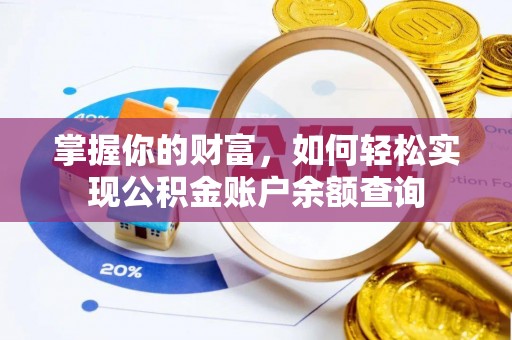 威远掌握你的财富，如何轻松实现公积金账户余额查询