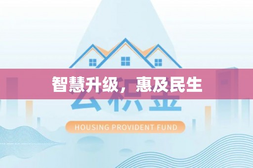 威远智慧升级，惠及民生