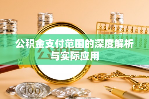 威远公积金支付范围的深度解析与实际应用