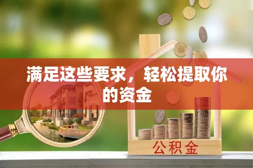 威远满足这些要求，轻松提取你的资金