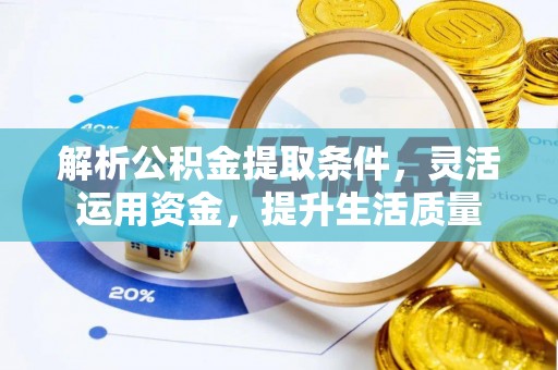 威远解析公积金提取条件，灵活运用资金，提升生活质量