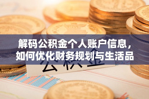 威远解码公积金个人账户信息，如何优化财务规划与生活品质
