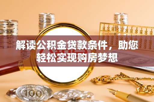 威远解读公积金贷款条件，助您轻松实现购房梦想