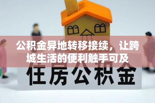 威远公积金异地转移接续，让跨城生活的便利触手可及