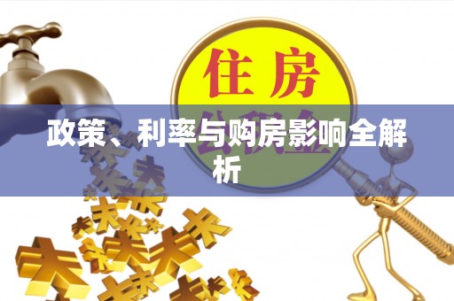 威远政策、利率与购房影响全解析